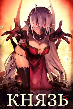Цельнометаллический Князь (СИ) - 