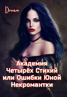 Академия Четырёх Стихий или Ошибки Юной Некромантки (СИ) - 