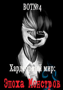 Хардкорный мир: Эпоха Монстров (СИ) - 