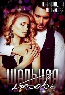 Шальная любовь (СИ) - Дельмаре Александра