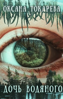 Дочь Водяного (СИ) - Токарева Оксана 