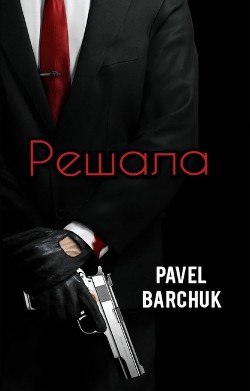 Решала (СИ) - Barchuk Pavel