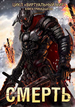 Смерть (СИ) - Серебряков Дмитрий 