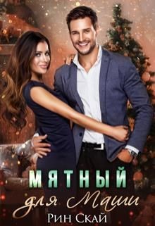 Мятный для Маши (СИ) - Скай Рин