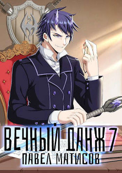 Вечный Данж VII (СИ) - Матисов Павел