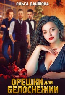 Орешки для Белоснежки (СИ) - Дашкова Ольга