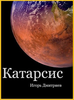Катарсис (СИ) - Дмитриев Игорь