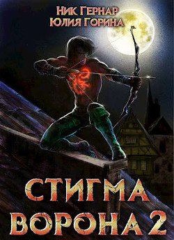 Стигма ворона 2 (СИ) - Горина Юлия Николаевна
