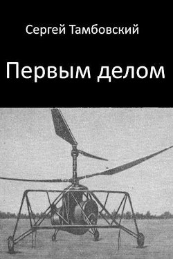 Первым делом (СИ) - Тамбовский Сергей