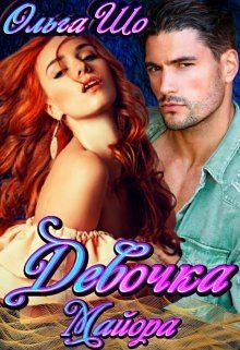 Девочка Майора (СИ) - Шо Ольга