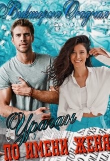 Ураган По Имени Женя (СИ) - Осадчая Виктория