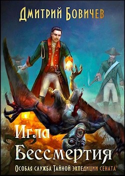 Игла бессмертия (СИ) - Бовичев Дмитрий