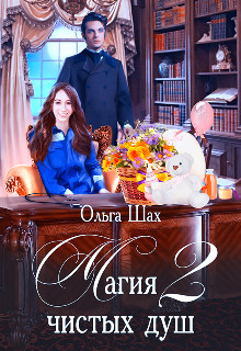 Магия чистых душ 2 (СИ) - Шах Ольга
