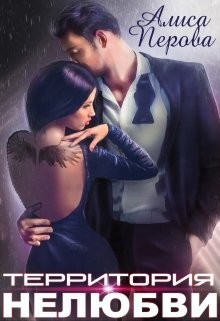 Территория нелюбви (СИ) - Перова Алиса