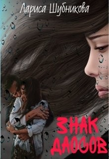 Знак даосов (СИ) - Шубникова Лариса