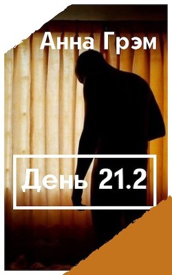 День 21. Книга вторая (СИ) - Грэм Анна 
