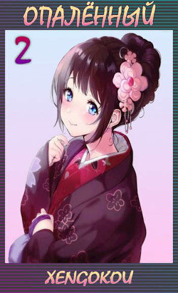 Опаленный 2 (СИ) - 