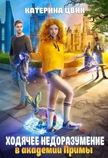 Ходячее недоразумение в академии Примы (СИ) - Цвик Катерина Александровна
