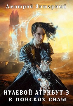 В поисках силы (СИ) - Янтарный Дмитрий