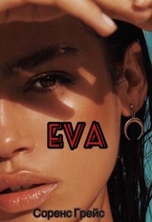 Ева (СИ) - Грейс Соренс