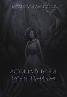 Истина внутри кошмара (СИ) - Алексеев Владислав Владимирович 