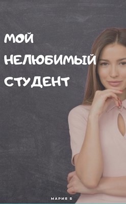 Мой нелюбимый студент (СИ) - Бокарева Мария
