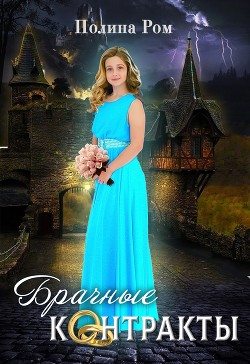 Брачные контракты (СИ) - Ром Полина