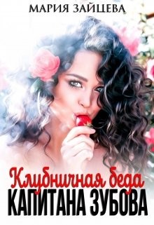 Клубничная беда капитана Зубова (СИ) - Зайцева Мария