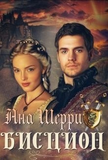 Бисцион (СИ) - Шерри Ана