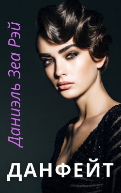 Данфейт (СИ) - Рэй Даниэль Зеа