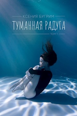 Туманная радуга (СИ) - Бугрим Ксения