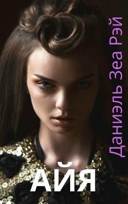 Айя (СИ) - Рэй Даниэль Зеа