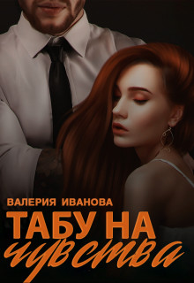 Табу на чувства (СИ) - Иванова Валерия