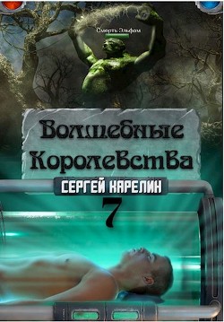 Волшебные королевства 7. 
