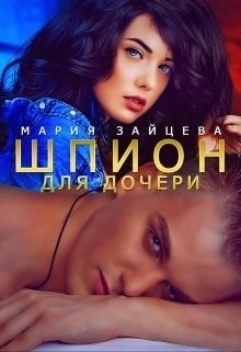 Шпион для дочери (СИ) - Зайцева Мария