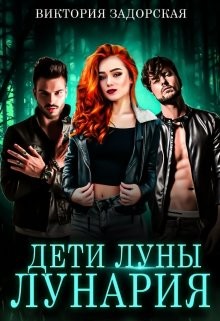 Дети луны: лунария (СИ) - Задорская Виктория