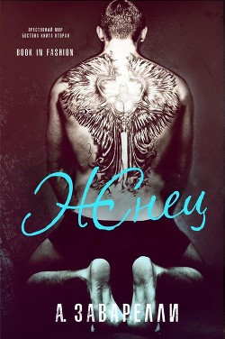 Жнец (ЛП) - Заварелли А.