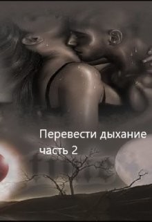 Перевести Дыхание. Часть 2 (СИ) - 