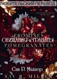Обещания и Гранаты (ЛП) - Миллер Сав Р.