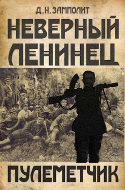 Пулеметчик (СИ) - 