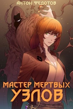 Мастер мертвых узлов (СИ) - Антон Федотов