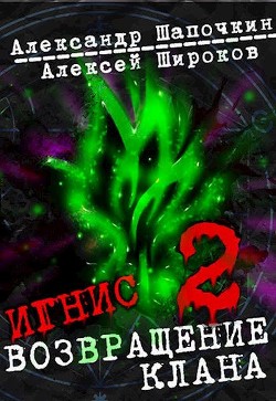 Возвращение клана. Том 2 (СИ) - Широков Алексей