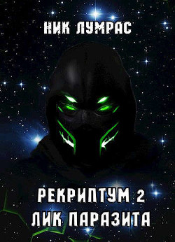 Лик Паразита (СИ) - Лумрас Николай