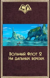 Вольный Флот 2. На дальних берегах (СИ) - 