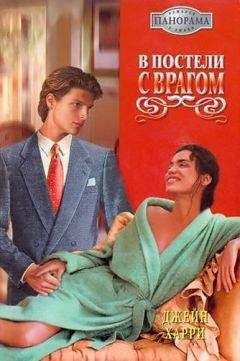 Джейн Харри - В постели с врагом