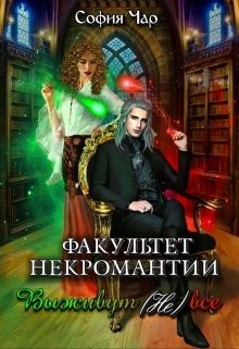 Факультет некромантии. Выживут (не) все (СИ) - Чар София