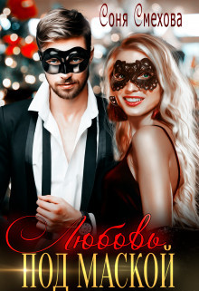 Любовь под маской (СИ) - Смехова Соня