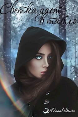 Светка даёт в табло (СИ) - Шолох Юлия