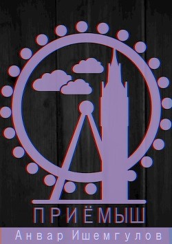 Приемыш (СИ) - Ишемгулов Анвар