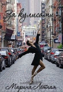 За кулисами (СИ) - Лётная Марина